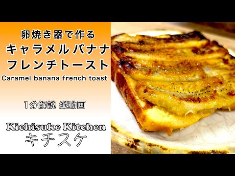 たまにガッツリ食べたいキャラメルバナナフレンチトースト ／Caramel banana french toast