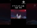 ドラゴンボール改 52話 予告 #shorts #ドラゴンボール