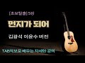 초보탈출 5강 먼지가 되어 김광석 이윤수 버전 스트럼패턴 배우기