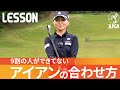 アイアンの当たりが一瞬で変わる！芯で捉えるフェースの合わせ方【飯塚千重】