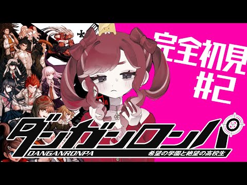 【ダンガンロンパ 】希望の学園と絶望の高校生を完全初見でプレイ!!#2【早乙女ベリー/にじさんじ】 video thumb