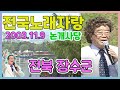 전국노래자랑 전북장수군 / 김혜연 김국환 박세미 송대관 [전국송해자랑] KBS 2003.11.09 방송