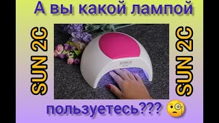 СУПЕР УФ-ЛАМПА SUN 2 C для маникюра и педикюра //AliExpress и OZON😍//