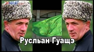 We starnd with Ruslan - Руслъан гуашэ тыкъот