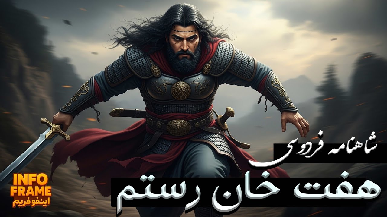 رستم چگونه دیو سپید را شکست داد؟ | داستان کامل هفت‌خان رستم ـ قسمت ۱۱ شاهنامه فردوسی