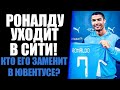 РОНАЛДУ УХОДИТ В МАНЧЕСТЕР СИТИ! КТО ЗАМЕНИТ ЕГО В ЮВЕНТУСЕ. МОЙЗЕ КИН ВЕРНЕТСЯ ДОМОЙ?