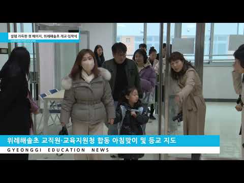 위례해솔초 개교 및 입학식·경기봄날학교 입학식·미디어교육센터 2026 미디어교육 허브로 도약 - 2026년 3월 3회ㅣ 경기도교육청