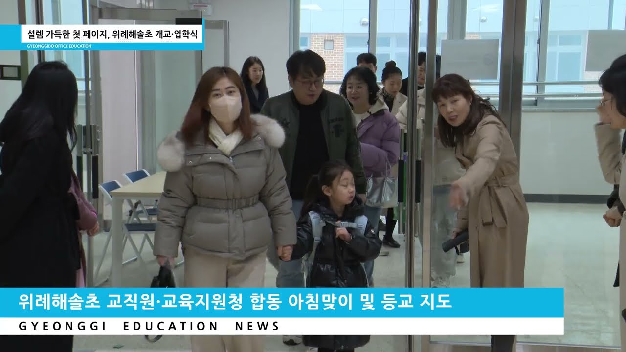 위례해솔초 개교 및 입학식·경기봄날학교 입학식·미디어교육센터 2026 미디어교육 허브로 도약 - 2026년 3월 3회ㅣ 경기도교육청