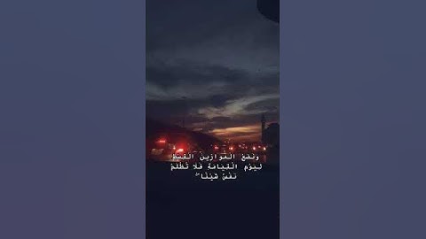 ونضع الموازين القسط القارئ هيثم الدخين