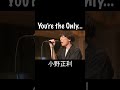 You're the Only... / 小野正利【歌ってみた】 #shorts
