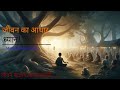 जीवन का आधार... ध्यान! /Motivational video* जीवन बदलने वाली कहानी ....