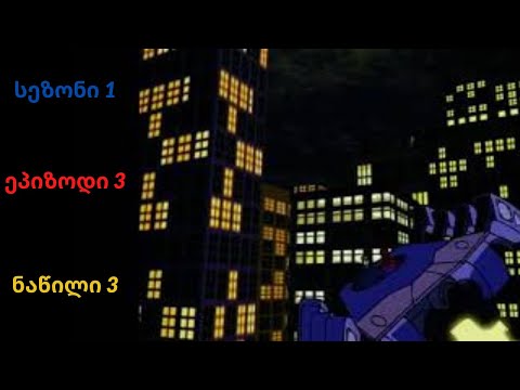 ადამიანი ობობა  მულტფილმი- სეზონი 1 ეპიზოდი 3 ნაწილი 3