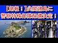 2019/09/02 【尖閣諸島に警察庁の特殊部隊を配備決定！】← 【ナイス！】