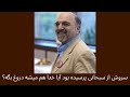 سروش از سبحانی پرسیده بود آیا خدا هم میشه دروغ بگه سروش از سبحانی پرسیده بود آیا خدا هم میشه دروغ بگه