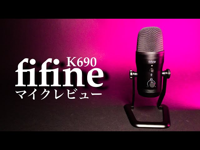 FIFINE K690 USBコンデンサーマイク