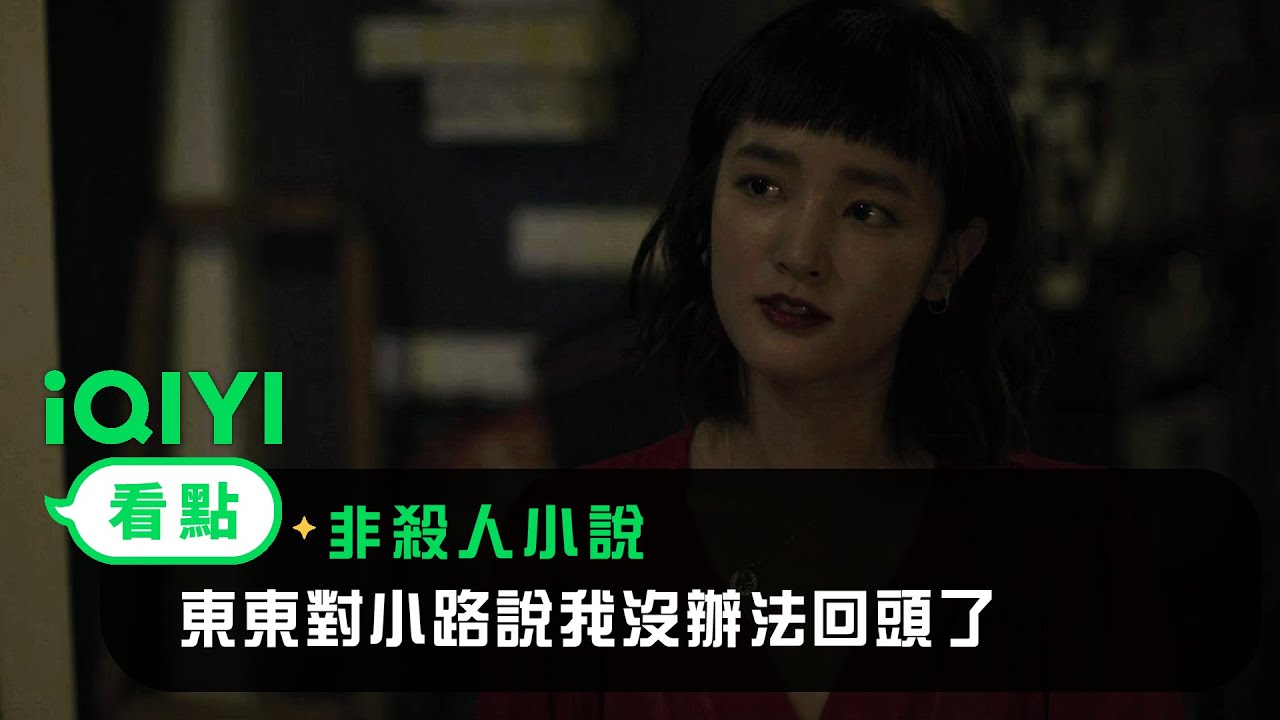 《非殺人小說》EP05看點：東東對小路說我沒辦法回頭了 | 愛奇藝