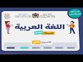 اللغة العربية المستوى السادس الحصة 5 الأسبوع 2 المرحلة 3 قراءة كتابة تقرير