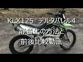 KLX125　デルタバレル4静音化と排気音比較　DELTA BARREL4