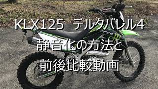 KLX125　デルタバレル4静音化と排気音比較　DELTA BARREL4