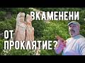 Вкаменената сватба Проклятие или природно чудо 