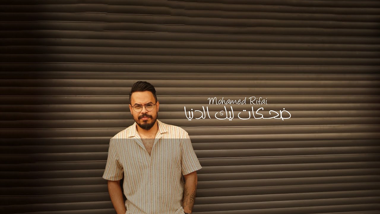 在 YouTube 上觀看「Mohamed Rifai - Dahkat Lek El Donia | 2022 | محمد رفاعي - تتر مسسلس جوديا - ضحكات ليك الدنيا」 在 YouTube 上觀看「Mohamed Rifai - Dahkat Lek El Donia | 2022 | محمد رفاعي - تتر مسسلس جوديا - ضحكات ليك الدنيا」