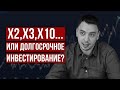 Инвестиции и трейдинг: все хотят иксы к капиталу! - Дмитрий Черёмушкин