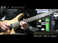 東京  /  ケツメイシ Guitar Solo Cover