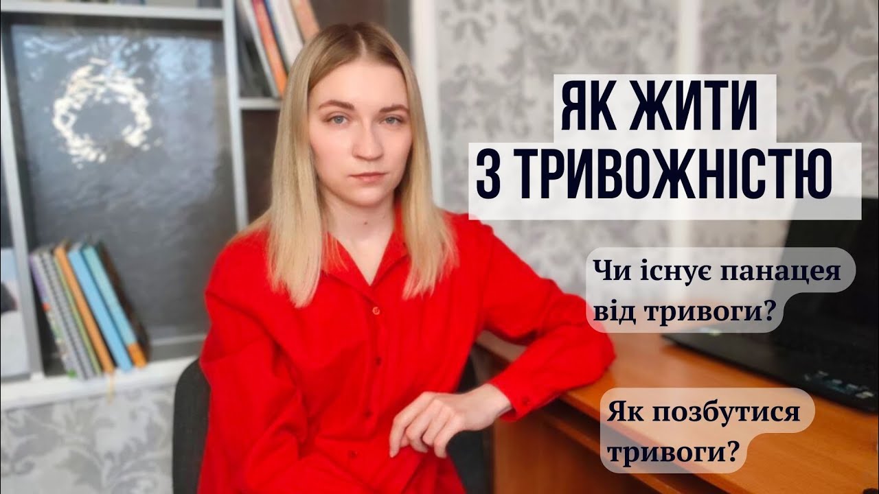 ЯК ЖИТИ З СИЛЬНОЮ ТРИВОЖНІСТЮ #глибиннапсихологія