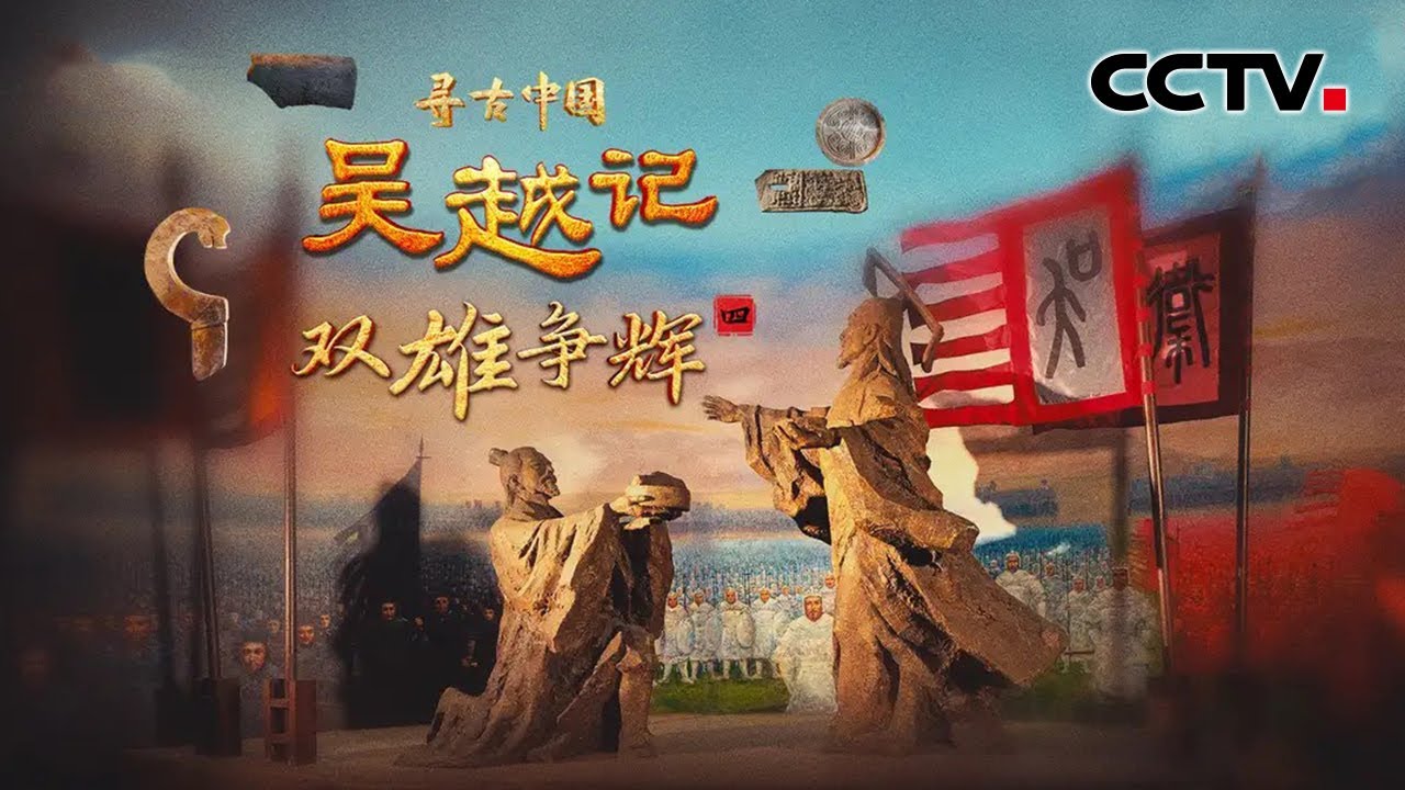 “卧薪尝胆”有考古实证了！绍兴出土勾践专用青铜戈，吴王夫差放过越王勾践另有隐情？《吴越记·双雄争辉》| CCTV「寻古中国」20250911