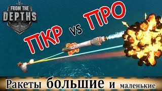 From the Depths: противокорабельные ракеты vs противоракетная оборона