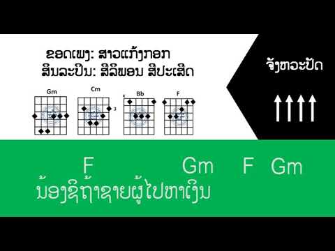 ຄອດເພງ ສາວແກ້ງກອກ  Iคอร์ดเพลง สาวแก้งกอก Iສິນລะປິນ: ສີລິພອນສີປະເສີດ