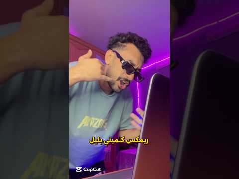 كلميني بليل ليجسي ريمكس شعبي اكسبلور ترند