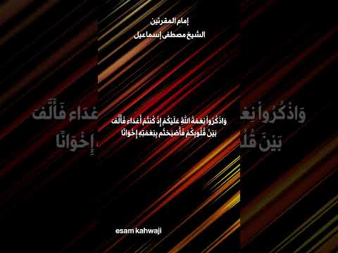 و اع ت ص م وا ب ح ب ل الل ه ج م يع ا و لا ت ف ر ق وا الشيخ مصطفى اسماعيل