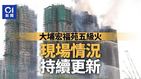 01直播LIVE｜2025-11-27　大埔宏福苑五級大火　現場直擊最新情況｜01新聞｜火警｜消防處｜大埔｜警務處