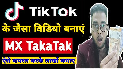 TikTok के जैसा विडियो वायरल करें चुटकियों में | Mx taka tak|Mx Takatak App Kaise use Kare| taka tak