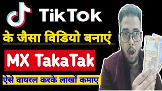 TikTok के जैसा विडियो वायरल करें चुटकियों में | Mx taka tak|Mx Takatak App Kaise use Kare| taka tak screenshot 5