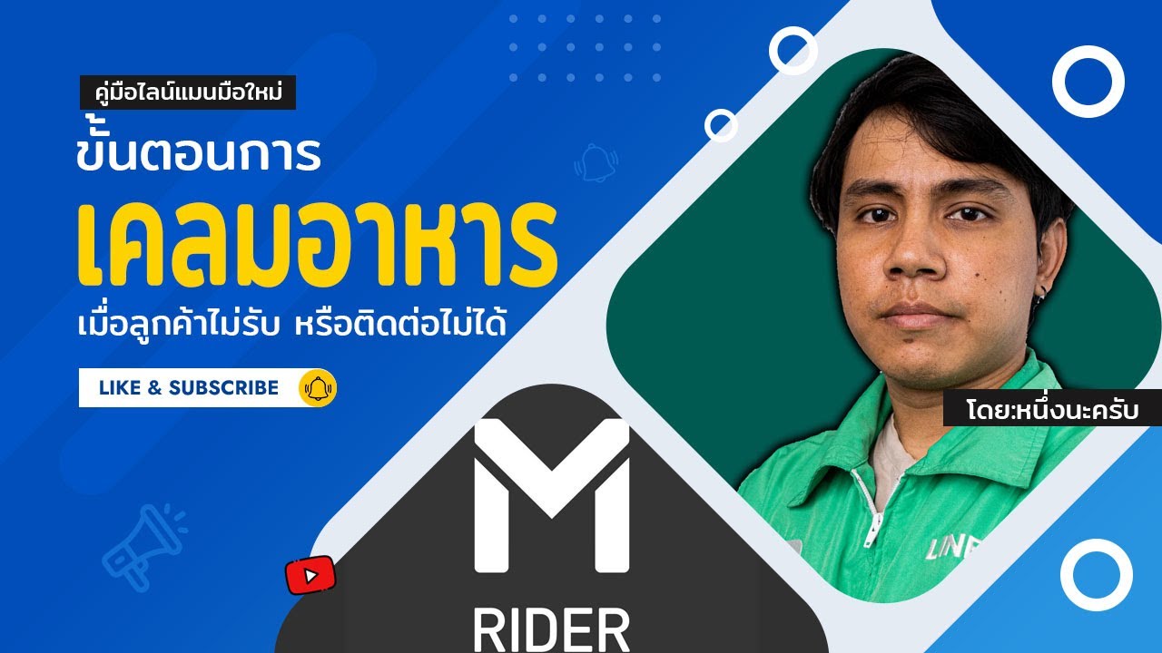 ขั้นตอนการเคลมอาหาร lineman เบื้องต้น | คู่มือ lineman มือใหม่ | สรุปเนื้อหาที่มีรายละเอียดมากที่สุดเกี่ยวกับline man ร้านอาหาร