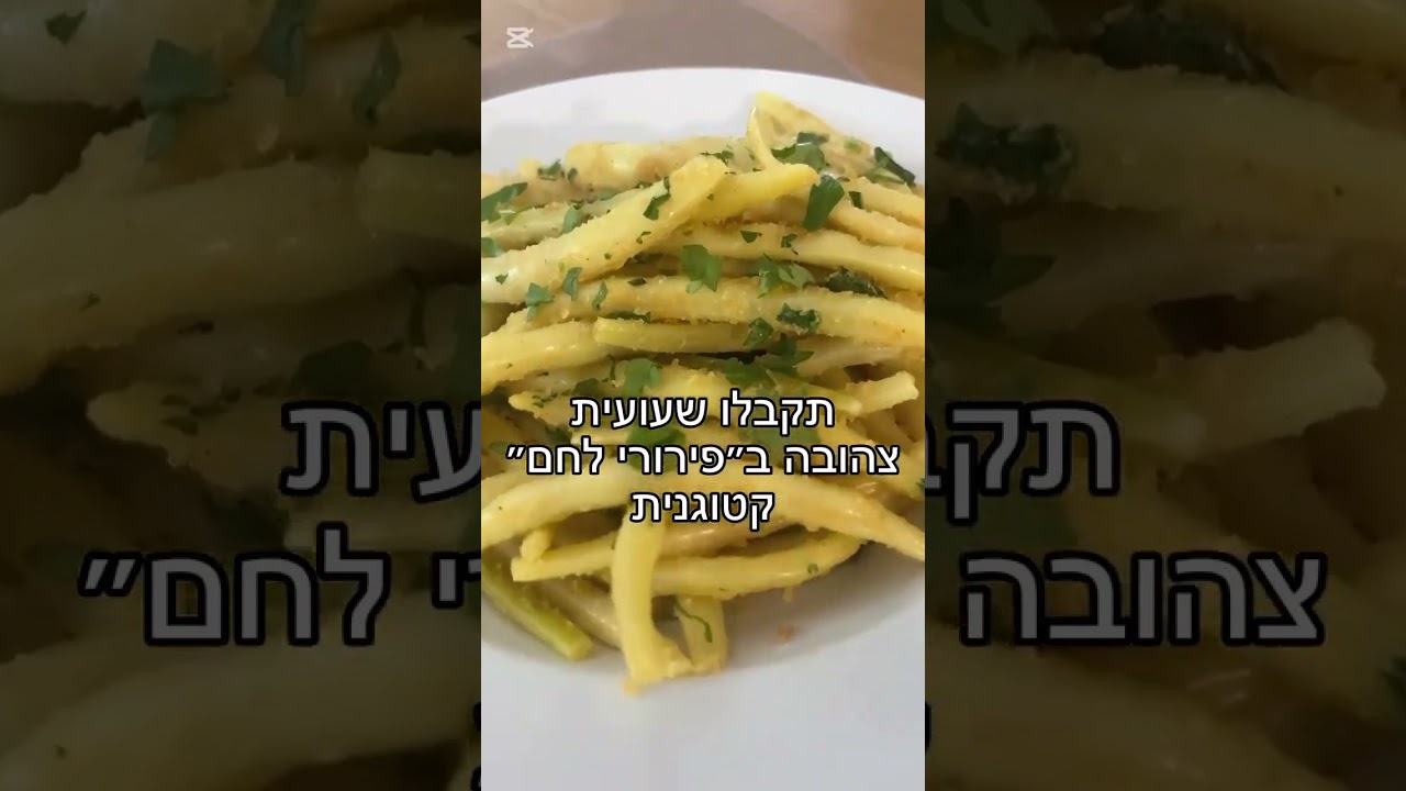 ידעתם שאם תקחו שעועית צהובה