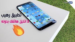 تطبيق رهيب لا اتخيل اي هاتف في العالم بدونه وسيصبح تطبيقك المفضل