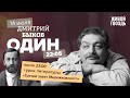 Один / Дмитрий Быков / Третий завет Мережковского // 14.07.2022