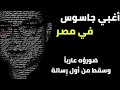 أغبي جاسوس جندته اسرائيل في مصر صوروه عا ريا وسقط من أول رسالة أغبي جاسوس جندته اسرائيل في مصر صوروه عا ريا وسقط من أول رسالة