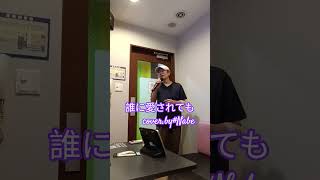 #歌謡曲 /#演歌 /#カラオケ /#歌ってみた /#music #誰に愛されても/#singer #山内恵介/#cover #nabe