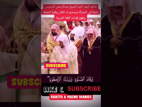 شاهد كيف انتبه وصحح الشيخ د عبدالرحمن السديس ل الشيخ د صلاح باعثمان في صلاة التراويح