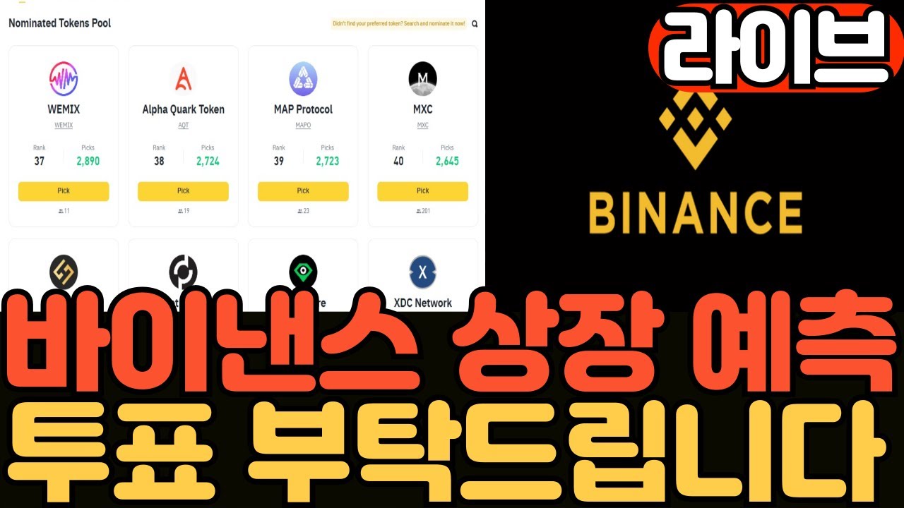 저녁라이브]바이낸스 퓨처 넥스트, 위믹스 투표 부탁드립니다! 현재 37위 순위 - YouTube