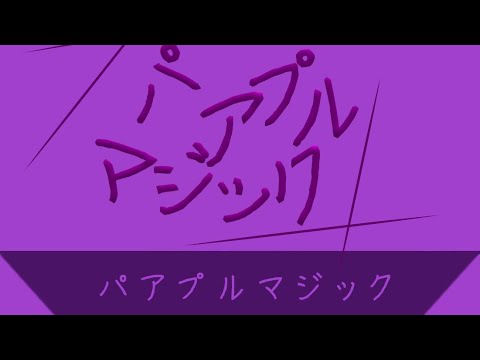パアプルマジック 文字PV