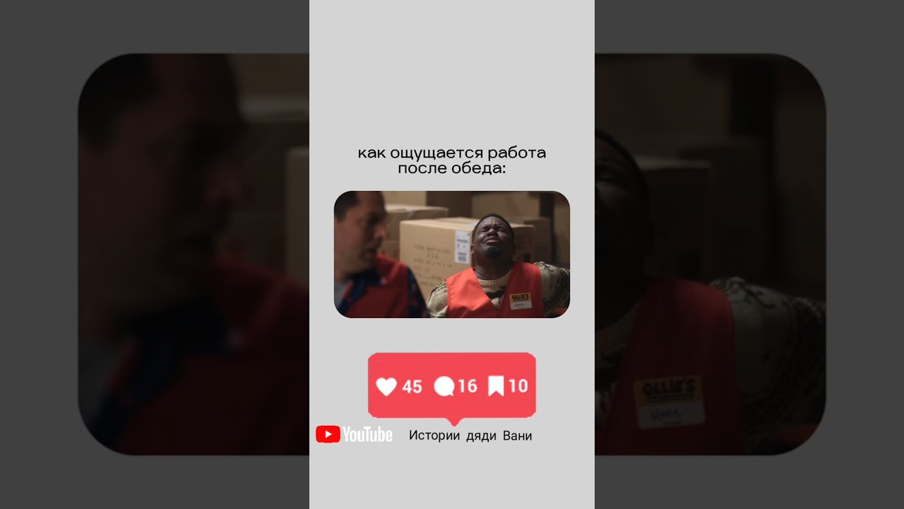 Работа после обеда #приколы #работа #истории #философия #психология #юмор #сейчас #вахта #завод