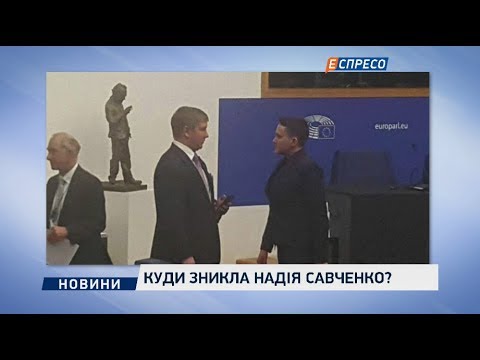 Куда исчезла Надежда Савченко?