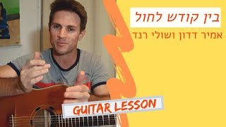 Vignette de la vidéo "לימוד גיטרה |(מתחילים)|בין קודש לחול|אמיר דדון ושולי רנד"