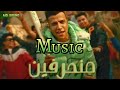 منحرفين موسيقي Music mp3
