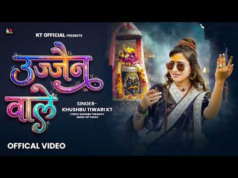 उज्जैन वाले - #KhushbuTiwariKT - Ujjain Wale - महाकाल भोलेनाथ उज्जैन वाले - Ujjain Sarkar Bhajan
